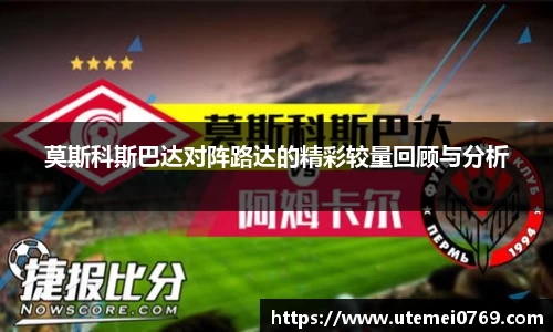 莫斯科斯巴达对阵路达的精彩较量回顾与分析