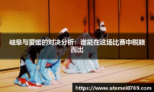 岐阜与爱媛的对决分析:谁能在这场比赛中脱颖而出
