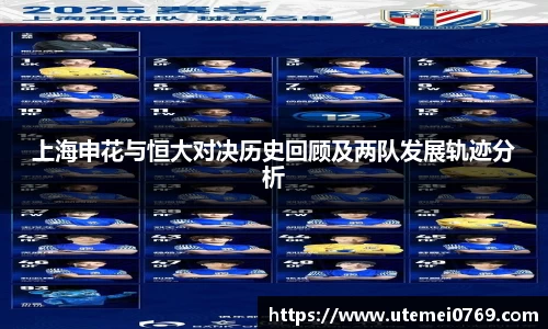 上海申花与恒大对决历史回顾及两队发展轨迹分析