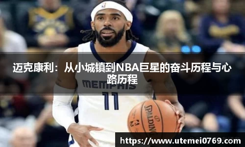 迈克康利:从小城镇到NBA巨星的奋斗历程与心路历程