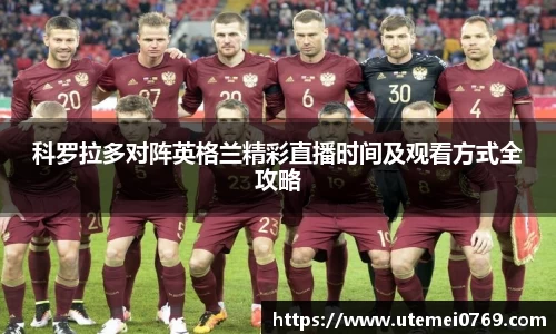 科罗拉多对阵英格兰精彩直播时间及观看方式全攻略