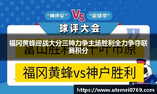 福冈黄蜂迎战大分三神力争主场胜利全力争夺联赛积分