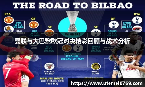 曼联与大巴黎欧冠对决精彩回顾与战术分析