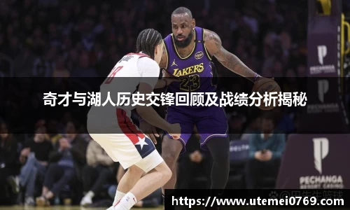 奇才与湖人历史交锋回顾及战绩分析揭秘